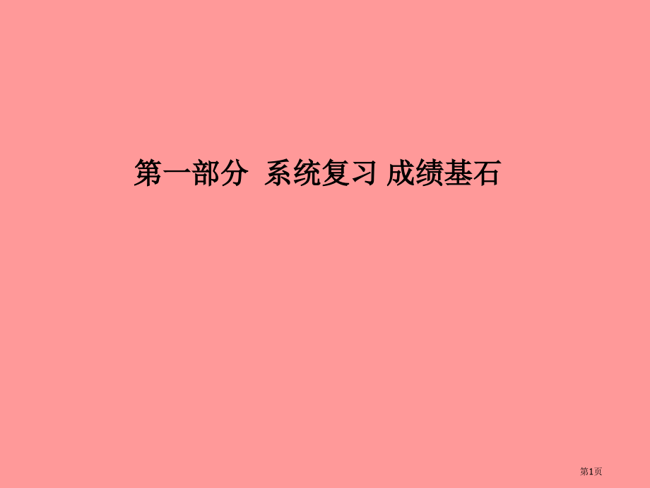 中考化学总复习系统复习成绩基石第四单元我们周围的空气第二课时物质组成的表示市赛课公开课一等奖省名师优.pptx_第1页