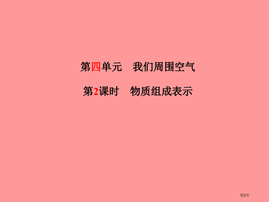 中考化学总复习系统复习成绩基石第四单元我们周围的空气第二课时物质组成的表示市赛课公开课一等奖省名师优.pptx_第2页
