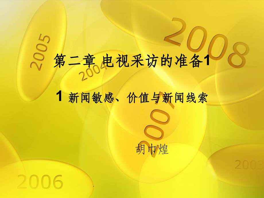 电视采访的准备PPT课件.ppt_第1页