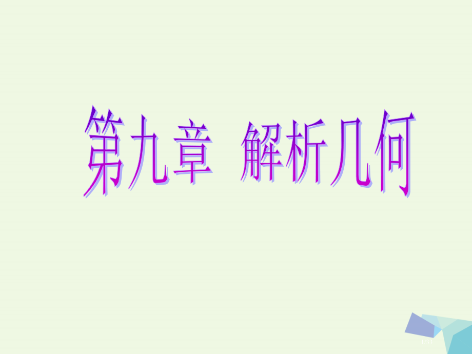 高考数学复习第九章解析几何第一节直线的倾斜角与斜率直线的方程理市赛课公开课一等奖省名师优质课获奖PP.pptx_第1页