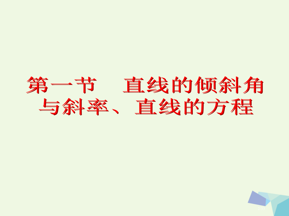 高考数学复习第九章解析几何第一节直线的倾斜角与斜率直线的方程理市赛课公开课一等奖省名师优质课获奖PP.pptx_第2页