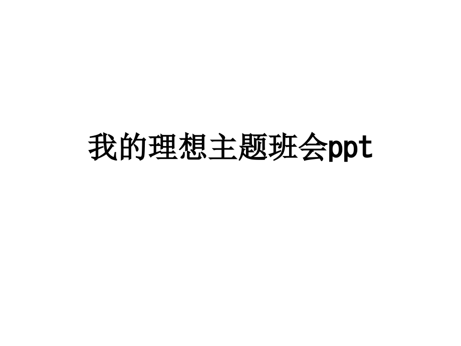 我的理想主题班会ppt.ppt_第1页