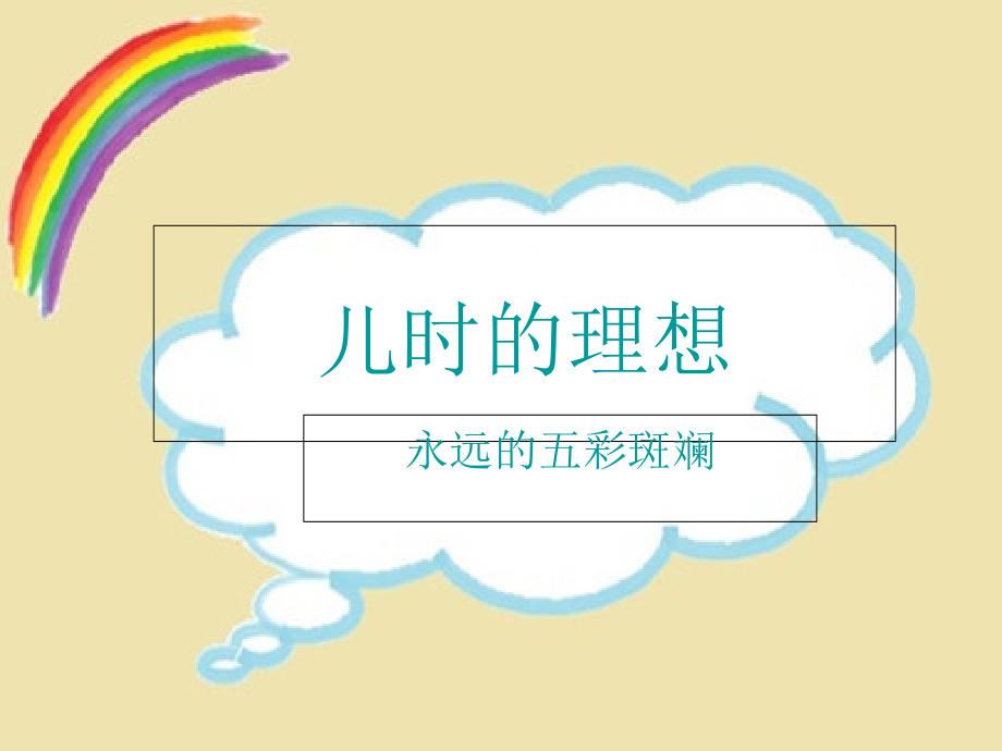 我的理想主题班会ppt.ppt_第2页