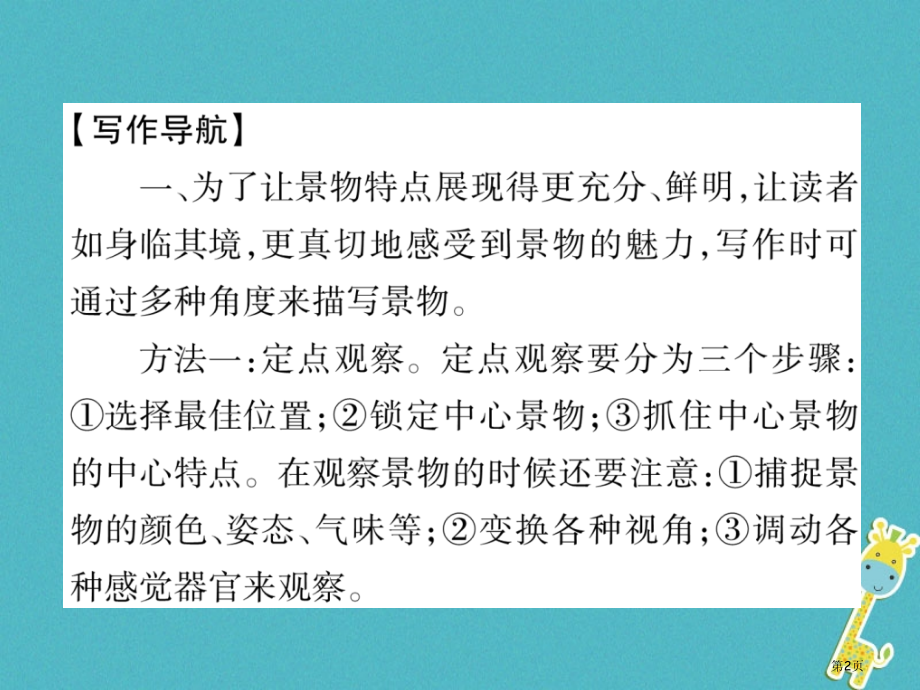 八年级语文上册同步作文指导学习描写景物作业(00002)省公开课一等奖百校联赛赛课微课获奖PPT课件.pptx_第2页