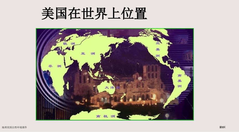 地理美国自然环境课件市公开课一等奖省赛课微课金奖PPT课件.pptx_第2页