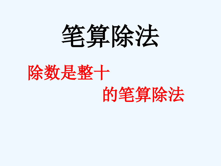 除数是整十数的笔算除法ppt完整版.ppt_第1页