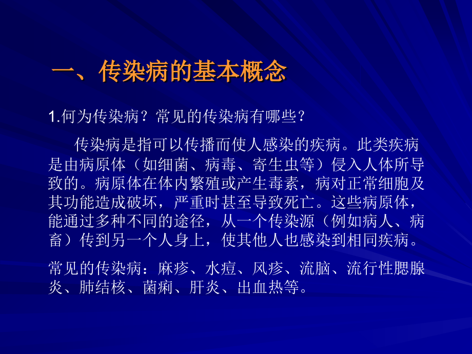 学校传染病培训(2010年).ppt_第2页