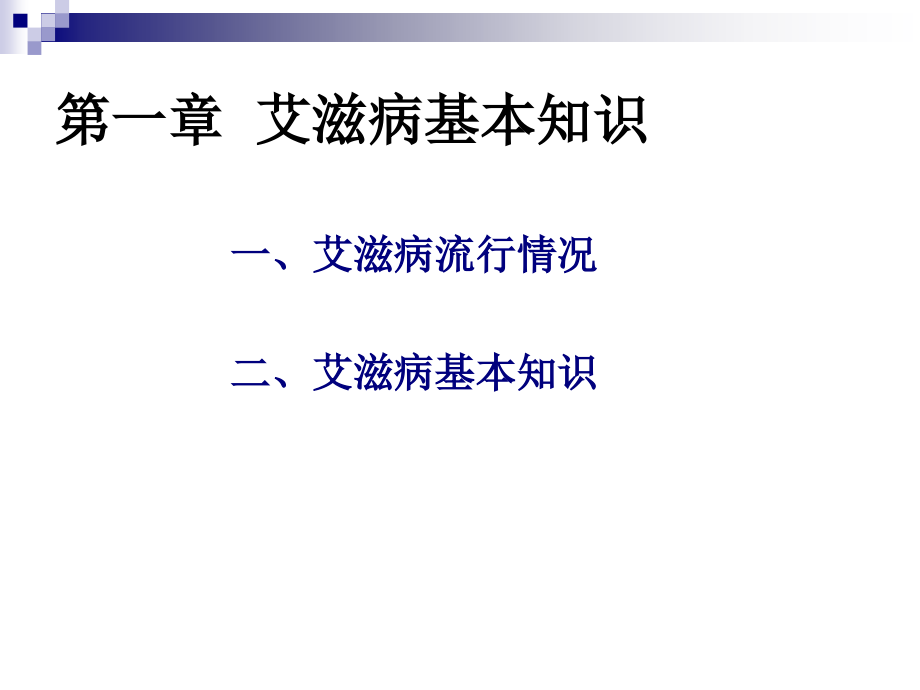 大学预防艾滋病健康教育.ppt_第1页