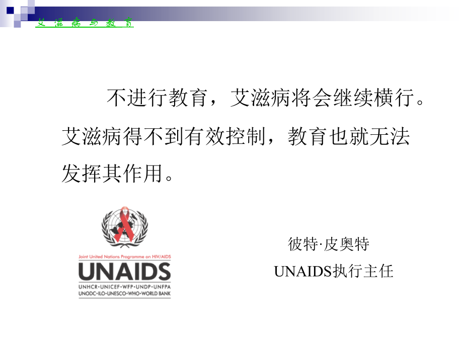 大学预防艾滋病健康教育.ppt_第2页
