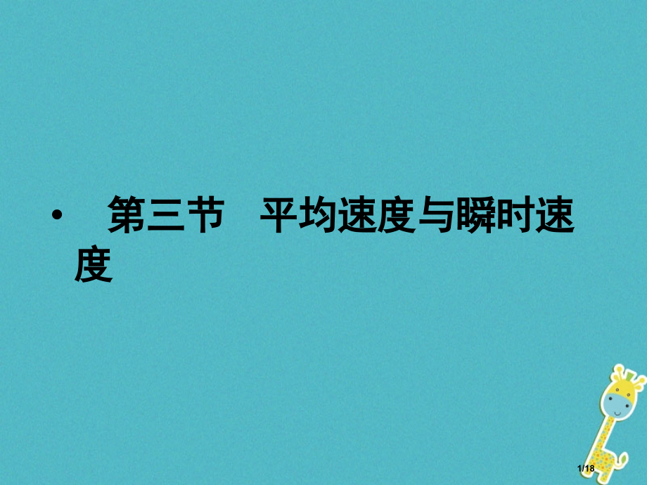 八年级物理上册3.3平均速度与瞬时速度省公开课一等奖新名师优质课获奖PPT课件.pptx_第1页