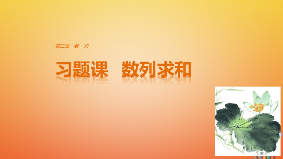 高中数学第二章数列习题课数列求和省公开课一等奖新名师优质课获奖PPT课件.pptx_第1页