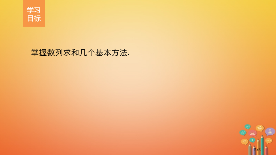 高中数学第二章数列习题课数列求和省公开课一等奖新名师优质课获奖PPT课件.pptx_第2页