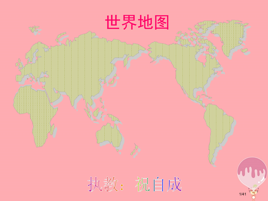 六年级科学上册第4课地图课件省公开课一等奖新名师优质课获奖PPT课件.pptx_第1页