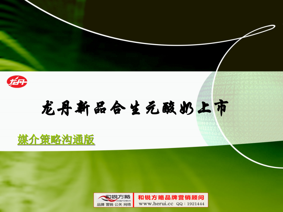 龙丹新品合生元酸奶上市媒介策略沟通版.ppt_第1页