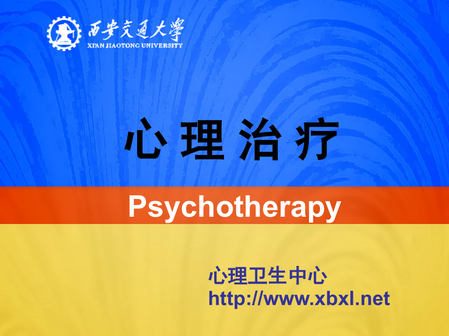 心理治疗1.ppt_第1页
