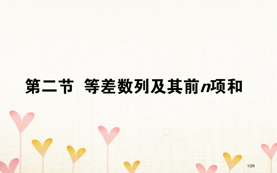 高考数学总复习第五章数列5.2等差数列及其前n项和文市赛课公开课一等奖省名师优质课获奖PPT课件.pptx_第1页