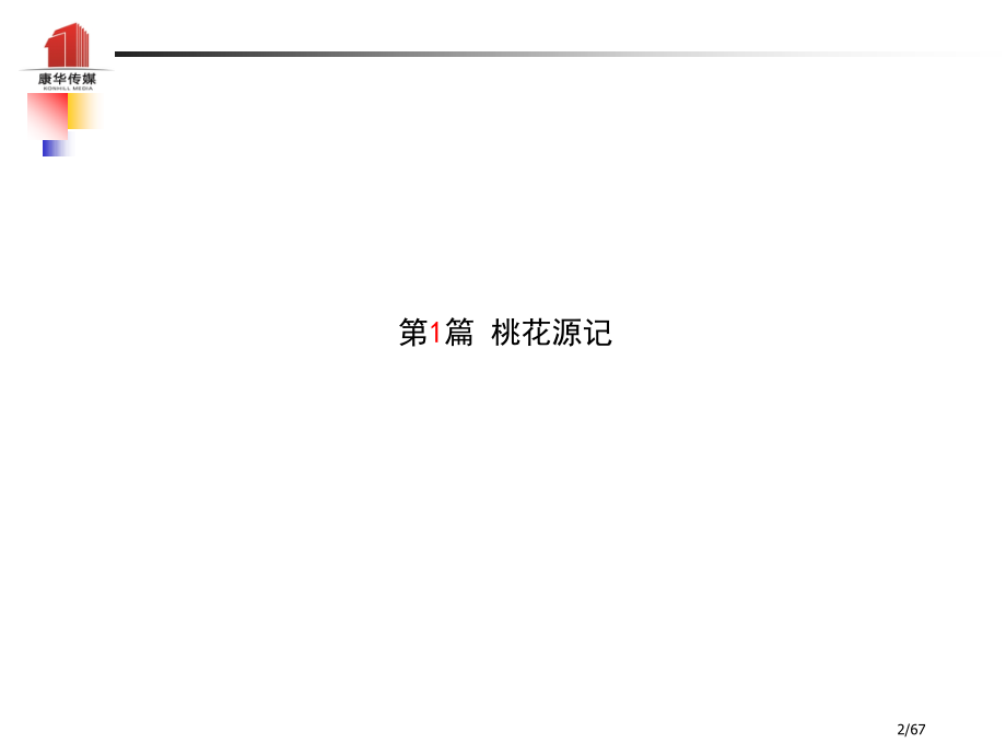 中考语文系统复习成绩基石八上文言文市赛课公开课一等奖省名师优质课获奖PPT课件.pptx_第2页