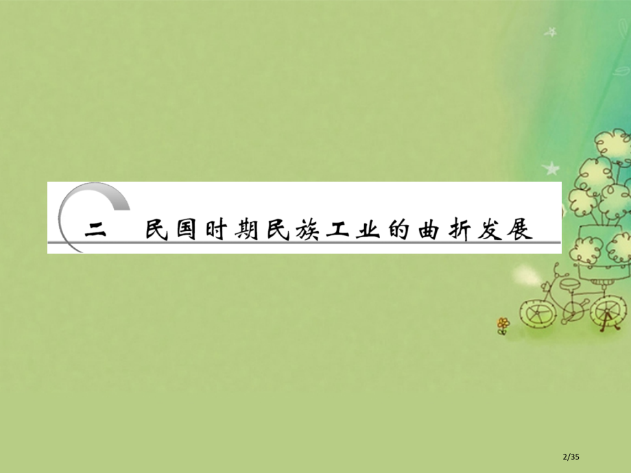 高中历史题二近代中国资本主义的曲折发展二民国时期民族工业的曲折发展省公开课一等奖新名师优质课获奖PP.pptx_第2页
