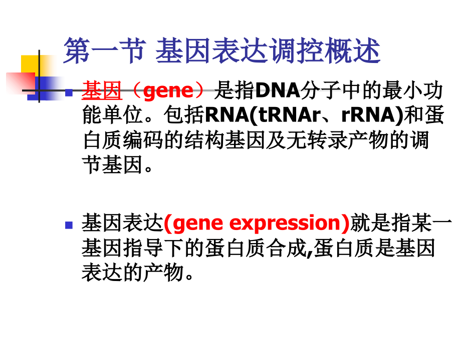 基因表达的调控原核生物.ppt_第1页