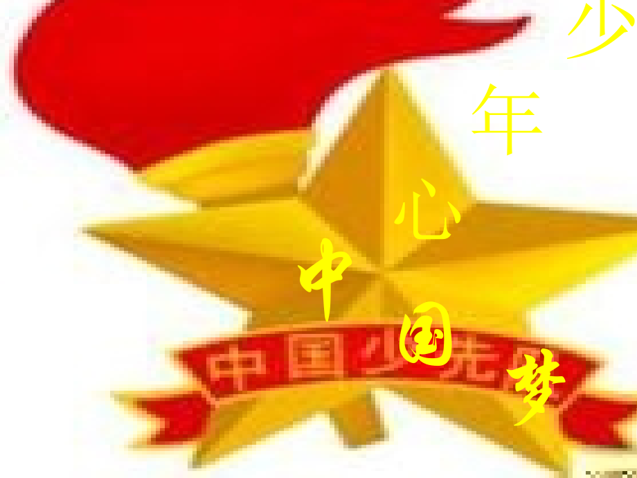 小学我的中国梦主题中队会.ppt_第1页