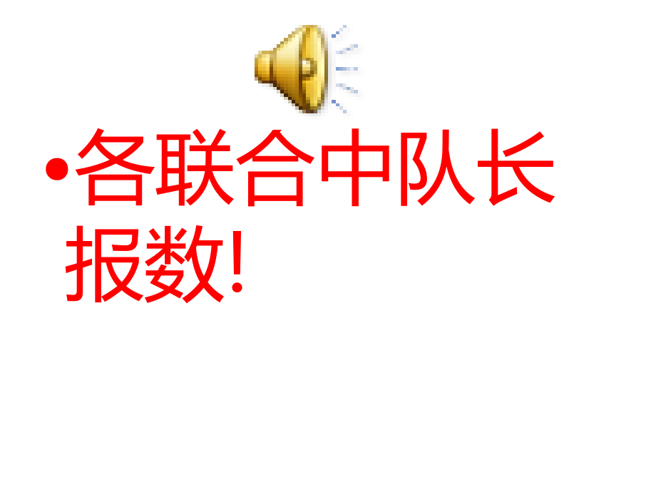 小学我的中国梦主题中队会.ppt_第2页