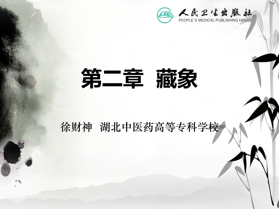 图文藏象-中医基础理论.ppt_第1页