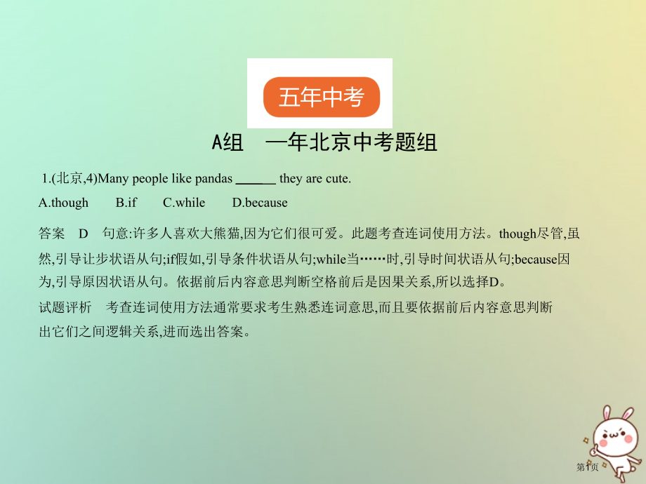 中考英语复习专题六连词试卷部分市赛课公开课一等奖省名师优质课获奖PPT课件.pptx_第1页