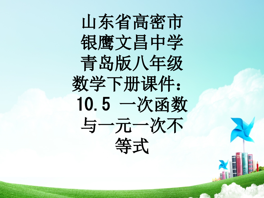 山东省高密市银鹰文昌中学青岛版八年级数学下册课件：10.5-一次函数与一元一次不等式.ppt_第1页