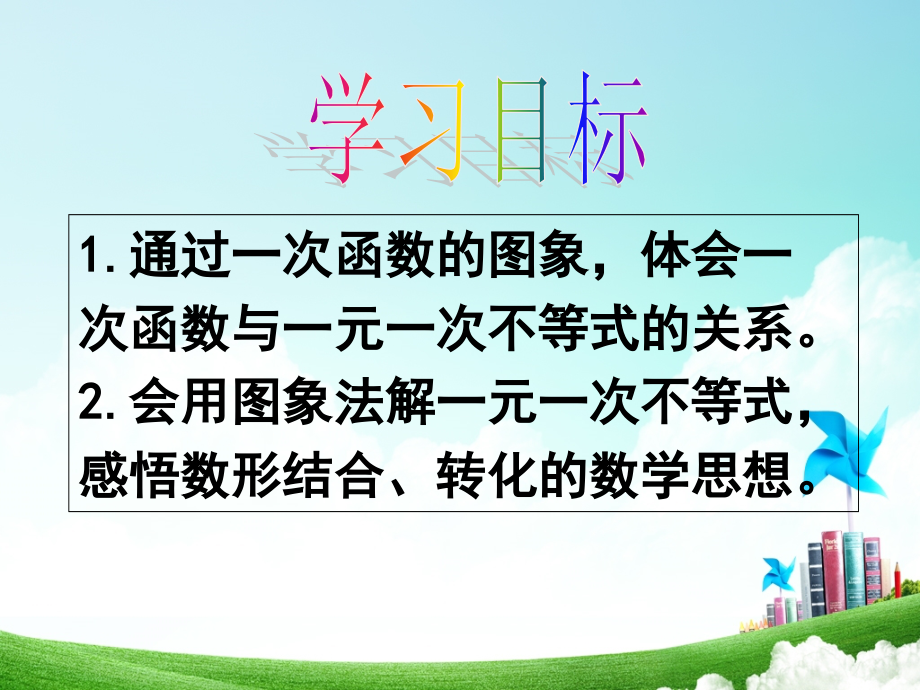 山东省高密市银鹰文昌中学青岛版八年级数学下册课件：10.5-一次函数与一元一次不等式.ppt_第2页