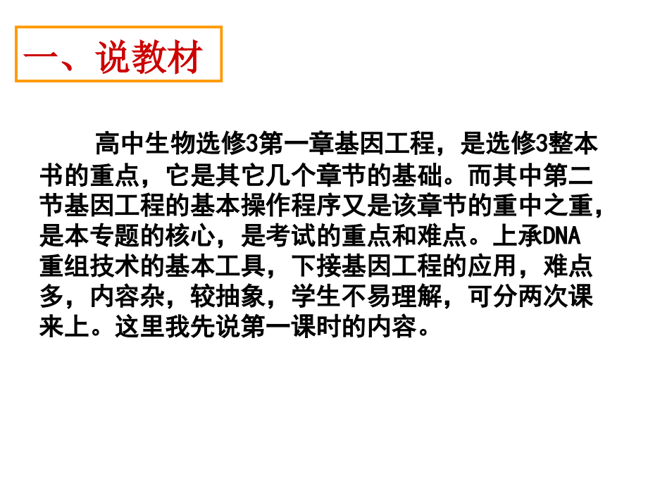 基因工程基本操作程序(说课).ppt_第1页