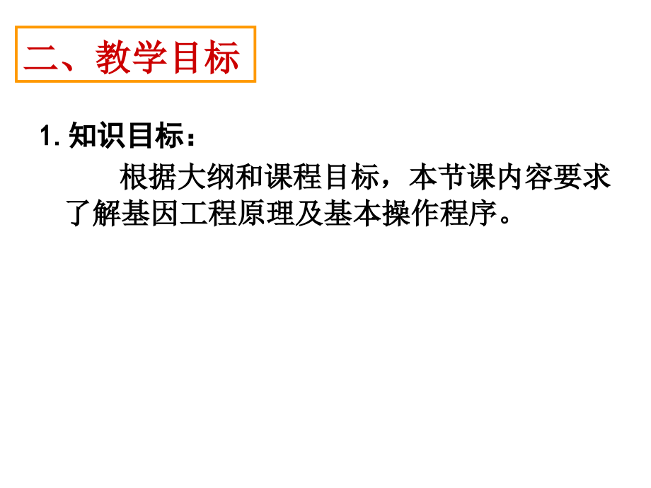 基因工程基本操作程序(说课).ppt_第2页