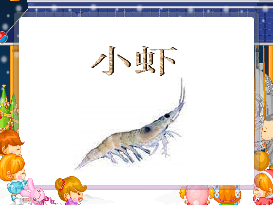 北师大版三年级语文下--小虾.ppt_第2页