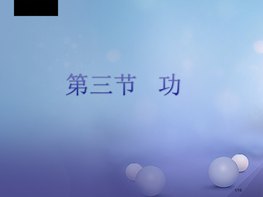 八年级物理下册第九章三功省公开课一等奖新名师优质课获奖PPT课件.pptx_第1页