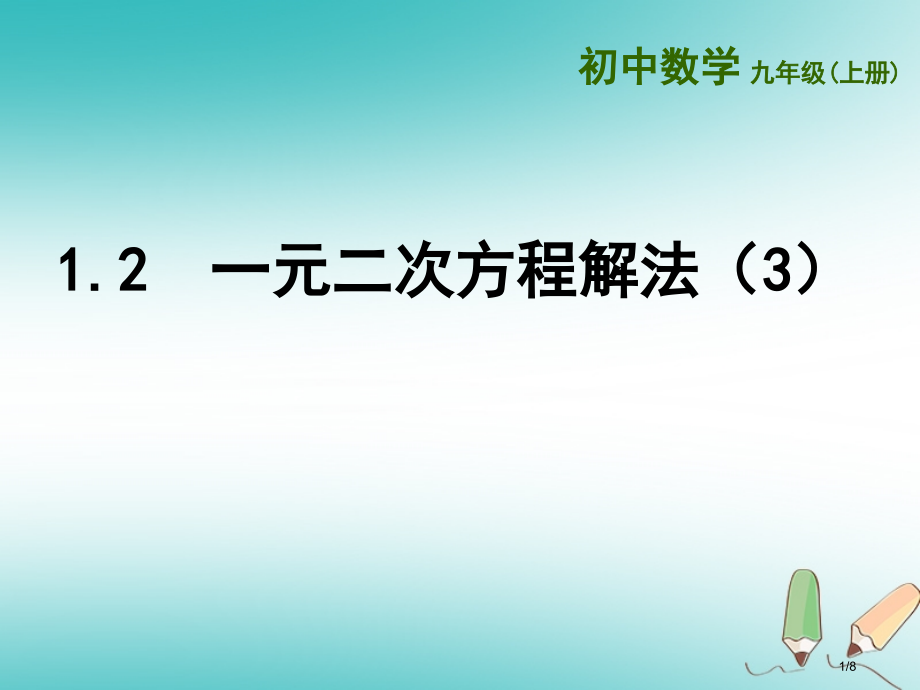 九年级数学上册第1章一元二次方程1.2一元二次方程的解法3全国公开课一等奖百校联赛微课赛课特等奖PP.pptx_第1页