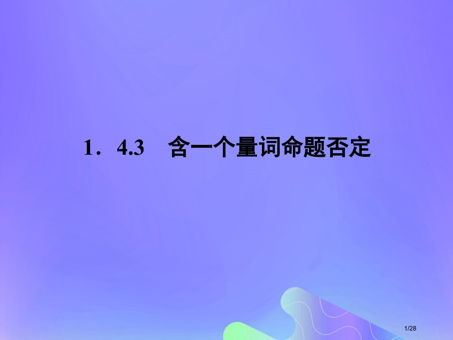 高中数学第1章常用逻辑用语1.3.2含有一个量词的命题的否定教案省公开课一等奖新名师优质课获奖PPT.pptx_第1页
