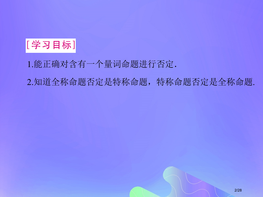 高中数学第1章常用逻辑用语1.3.2含有一个量词的命题的否定教案省公开课一等奖新名师优质课获奖PPT.pptx_第2页
