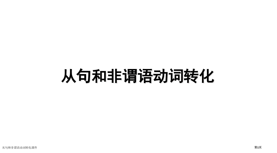 从句和非谓语动词的转化课件市公开课一等奖省赛课微课金奖PPT课件.pptx_第1页
