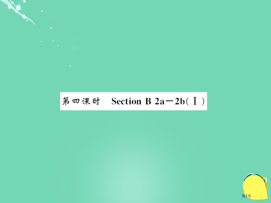 九年级英语-Unit-11-Sad-movies-make-me-cry第4课时省公开课一等奖百校联.pptx_第1页