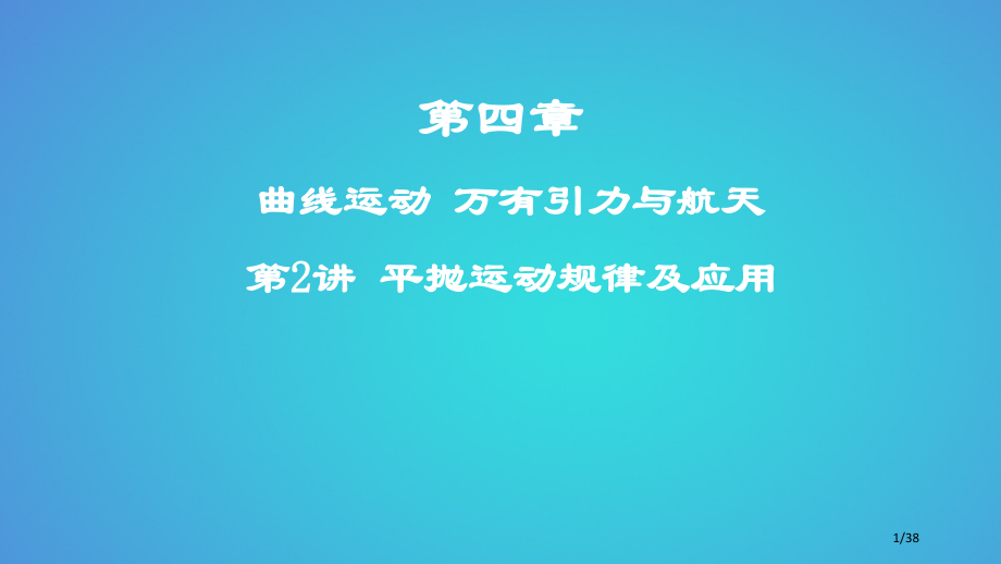 高考物理复习第四章曲线运动万有引力与航天第2讲平抛运动的规律及应用市赛课公开课一等奖省名师优质课获奖.pptx_第1页