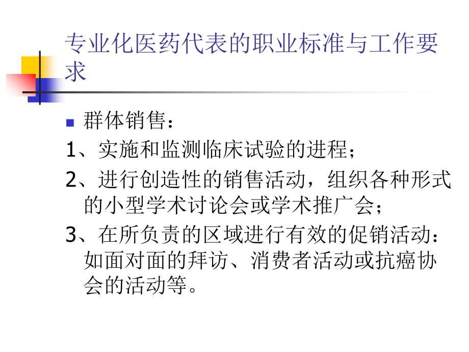 医药代表的区域市.ppt_第2页