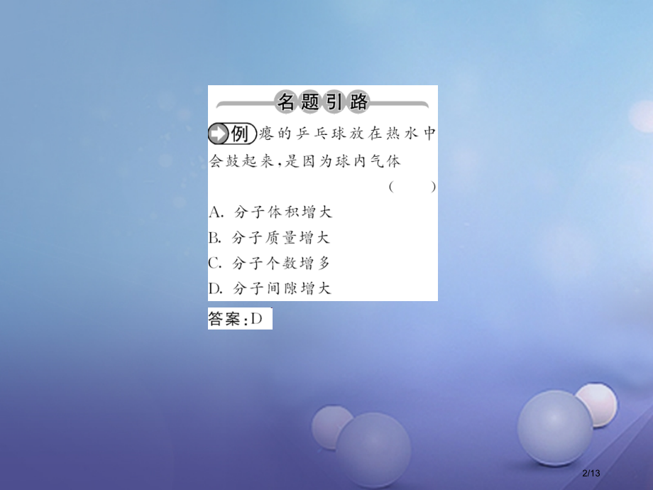 九年级化学上册3物质构成的奥秘3.1分子和原子第一课时物质由微观粒子构成PPT全国公开课一等奖百校联.pptx_第2页