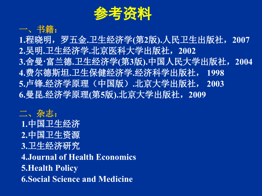 卫生经济学绪论--课上用课件.ppt_第1页
