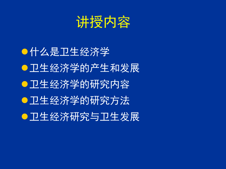 卫生经济学绪论--课上用课件.ppt_第2页