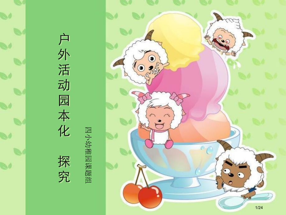 幼儿园户外活动课题省公开课一等奖全国示范课微课金奖PPT课件.pptx_第1页