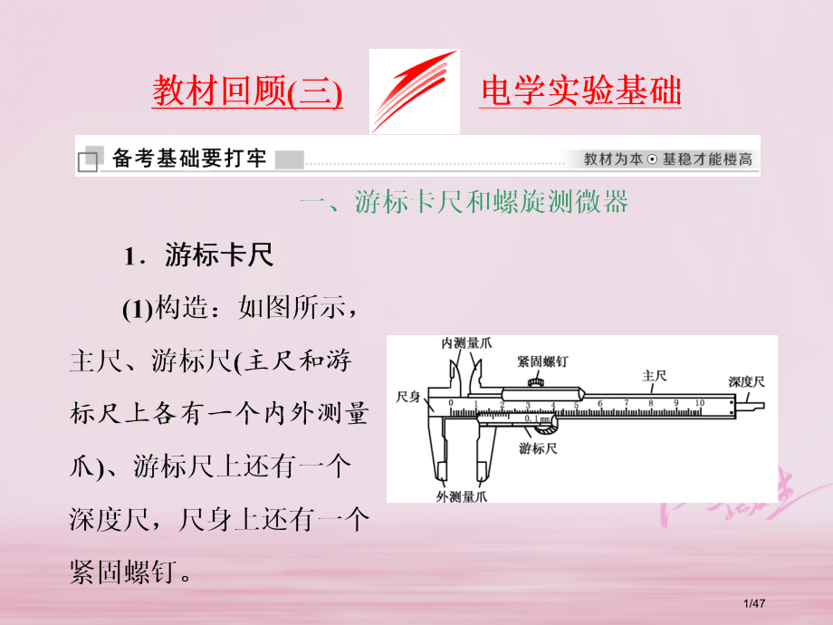 高考物理复习第八章恒定电流教材回顾三电学实验基础市赛课公开课一等奖省名师优质课获奖PPT课件.pptx_第1页