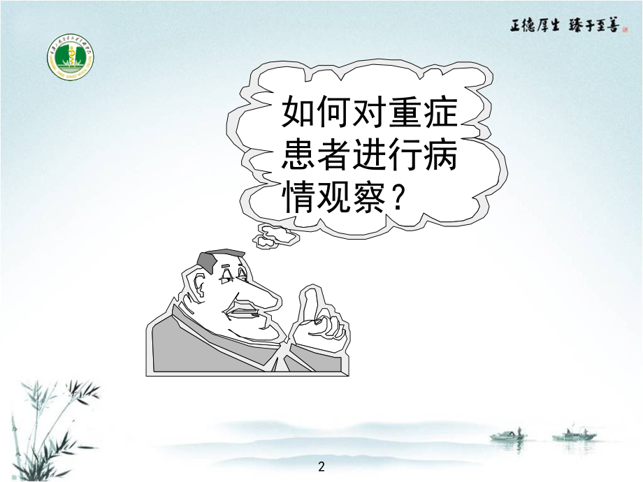 危机重症患者的病情观察和抢救配合.ppt_第2页