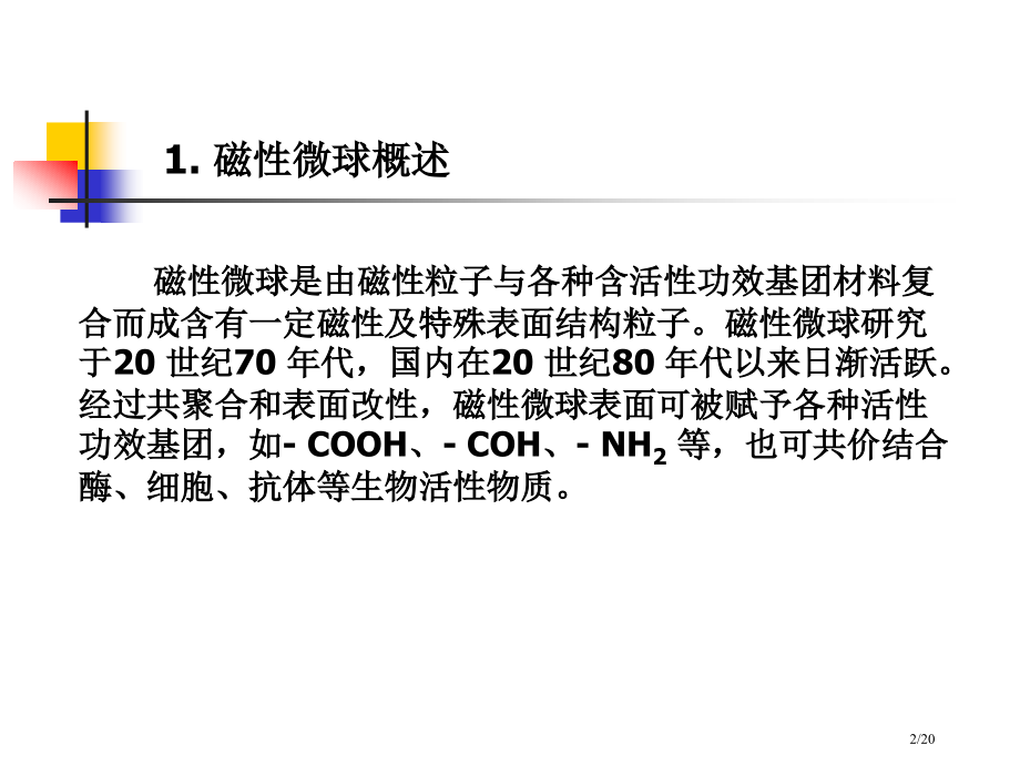 磁性微球的制备及其生物分离应用省公开课金奖全国赛课一等奖微课获奖PPT课件.pptx_第2页