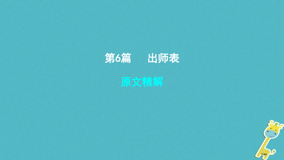 中考语文专题复习四文言文阅读第6篇出师表市赛课公开课一等奖省名师优质课获奖PPT课件.pptx_第1页