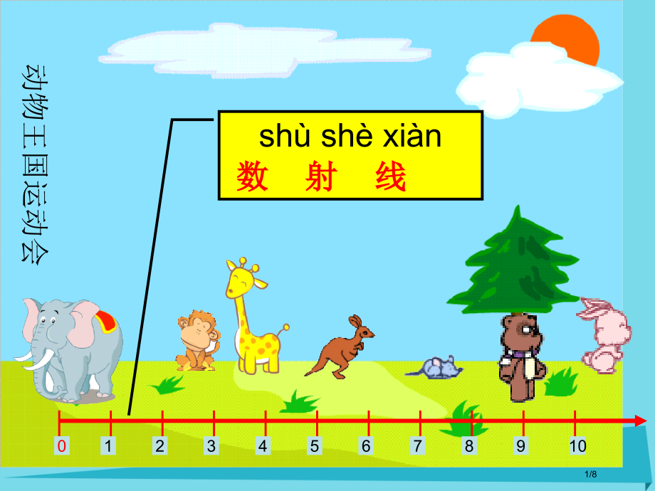 一年级数学上册2.4数射线全国公开课一等奖百校联赛微课赛课特等奖PPT课件.pptx_第1页