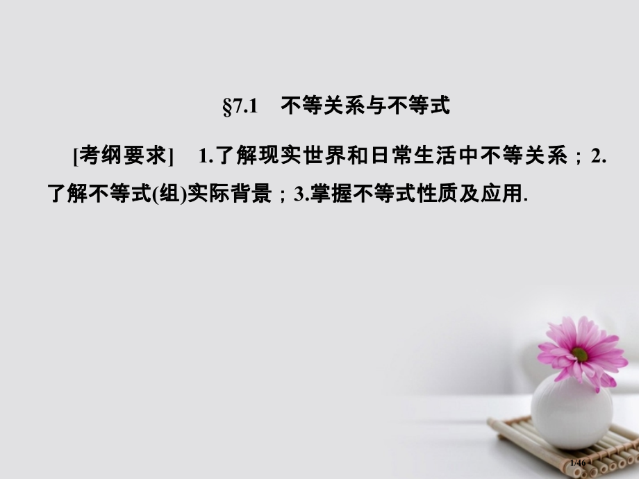 高考数学总复习7.1不等关系与不等式ppt市赛课公开课一等奖省名师优质课获奖PPT课件.pptx_第1页